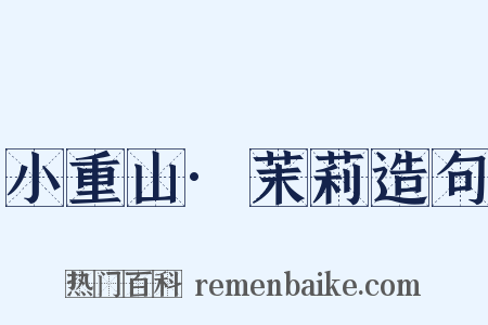 小重山·茉莉造句是什么意思的图片